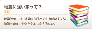 地震に強い家って？