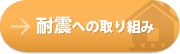 耐震への取り組み