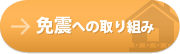 制震への取り組み