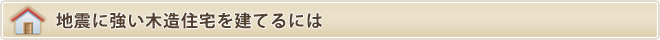 地震に強い木造住宅を建てるには