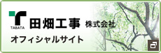 田畑工事株式会社オフィシャルサイト