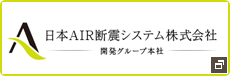 日本AIR断震システム株式会社